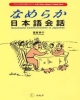 Ebook Nameraka nihongo kaiwa dành cho Trung cấp: Phần 1